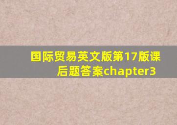 国际贸易英文版第17版课后题答案chapter3