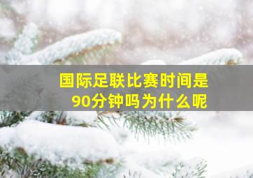 国际足联比赛时间是90分钟吗为什么呢