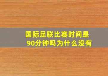 国际足联比赛时间是90分钟吗为什么没有