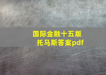 国际金融十五版托马斯答案pdf