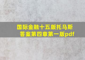 国际金融十五版托马斯答案第四章第一版pdf