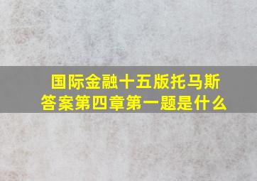 国际金融十五版托马斯答案第四章第一题是什么