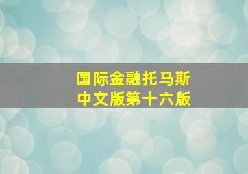 国际金融托马斯中文版第十六版