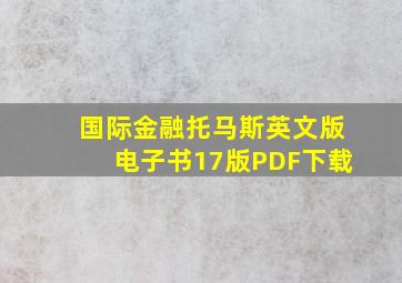 国际金融托马斯英文版电子书17版PDF下载