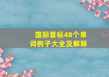 国际音标48个单词例子大全及解释