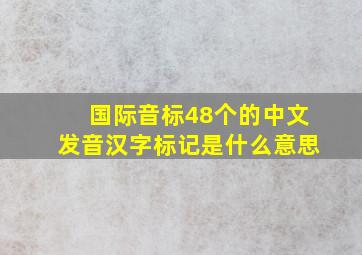 国际音标48个的中文发音汉字标记是什么意思