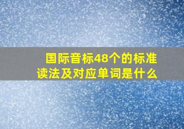 国际音标48个的标准读法及对应单词是什么