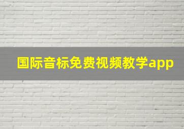 国际音标免费视频教学app