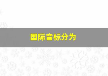 国际音标分为