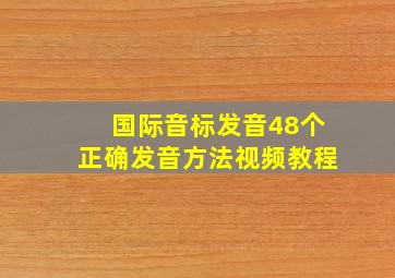 国际音标发音48个正确发音方法视频教程