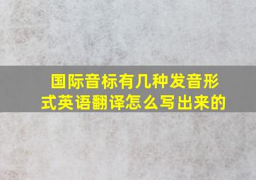 国际音标有几种发音形式英语翻译怎么写出来的