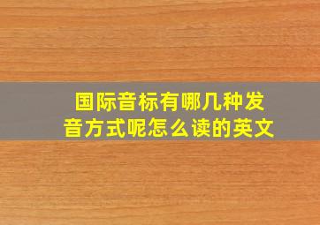 国际音标有哪几种发音方式呢怎么读的英文