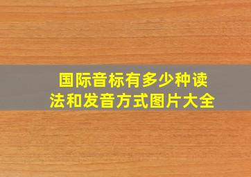 国际音标有多少种读法和发音方式图片大全