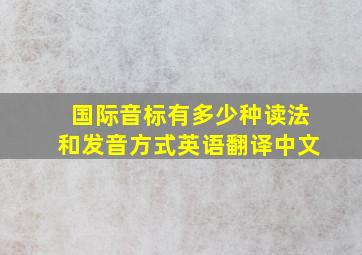 国际音标有多少种读法和发音方式英语翻译中文