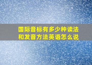 国际音标有多少种读法和发音方法英语怎么说