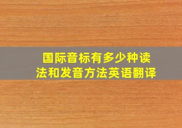 国际音标有多少种读法和发音方法英语翻译