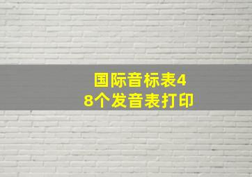 国际音标表48个发音表打印