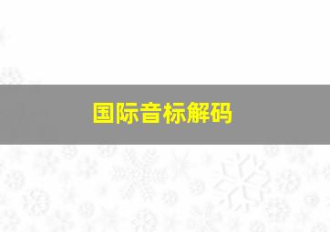 国际音标解码