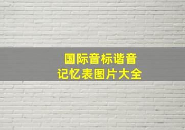 国际音标谐音记忆表图片大全