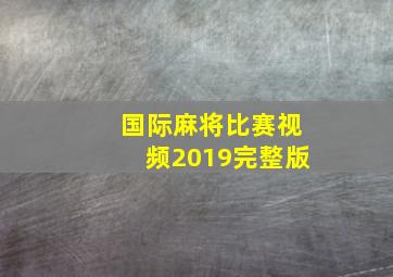 国际麻将比赛视频2019完整版