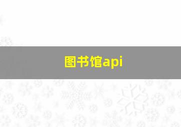 图书馆api