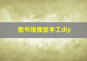 图书馆模型手工diy