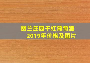 图兰庄园干红葡萄酒2019年价格及图片