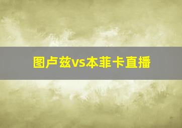 图卢兹vs本菲卡直播