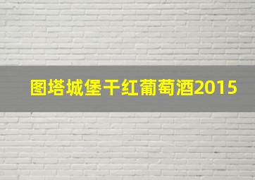 图塔城堡干红葡萄酒2015