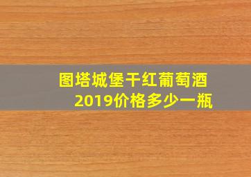 图塔城堡干红葡萄酒2019价格多少一瓶