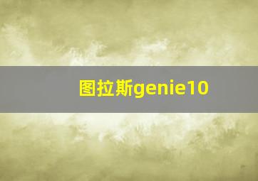 图拉斯genie10