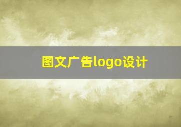 图文广告logo设计