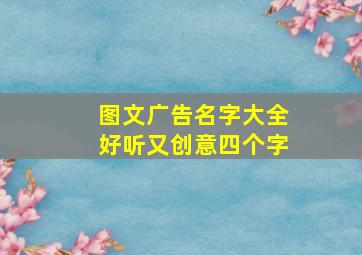 图文广告名字大全好听又创意四个字