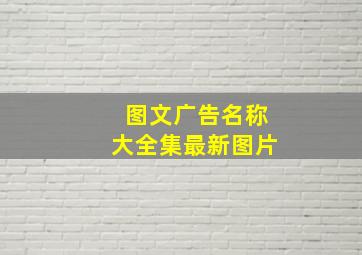 图文广告名称大全集最新图片