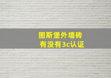 图斯堡外墙砖有没有3c认证