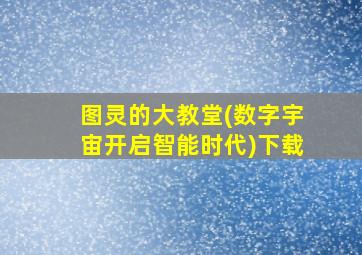 图灵的大教堂(数字宇宙开启智能时代)下载