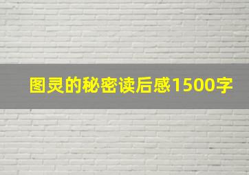 图灵的秘密读后感1500字