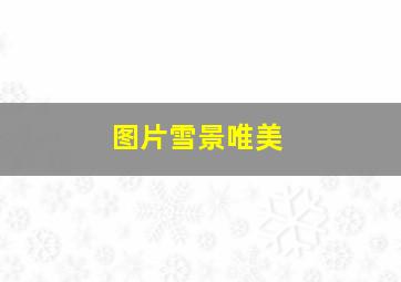 图片雪景唯美