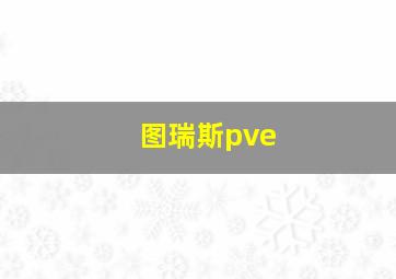 图瑞斯pve