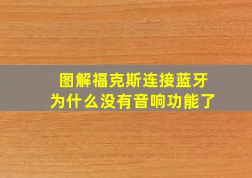 图解福克斯连接蓝牙为什么没有音响功能了