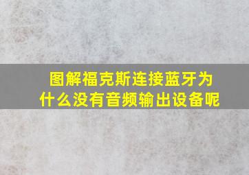 图解福克斯连接蓝牙为什么没有音频输出设备呢