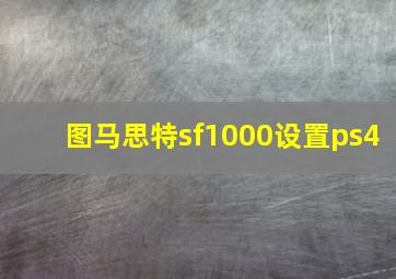 图马思特sf1000设置ps4