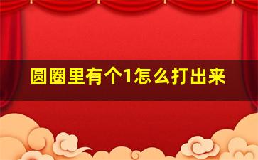 圆圈里有个1怎么打出来