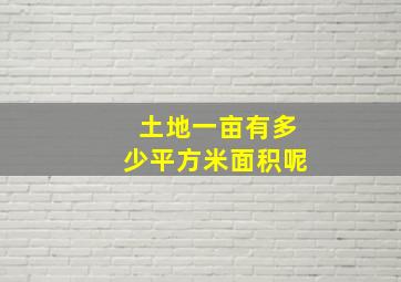 土地一亩有多少平方米面积呢