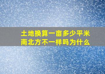 土地换算一亩多少平米南北方不一样吗为什么