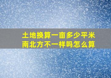 土地换算一亩多少平米南北方不一样吗怎么算