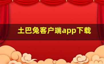 土巴兔客户端app下载