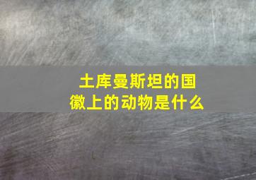 土库曼斯坦的国徽上的动物是什么