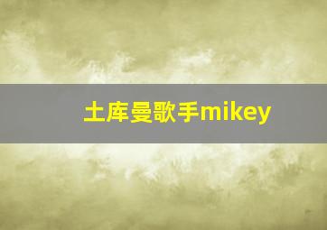 土库曼歌手mikey