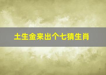 土生金来出个七猜生肖